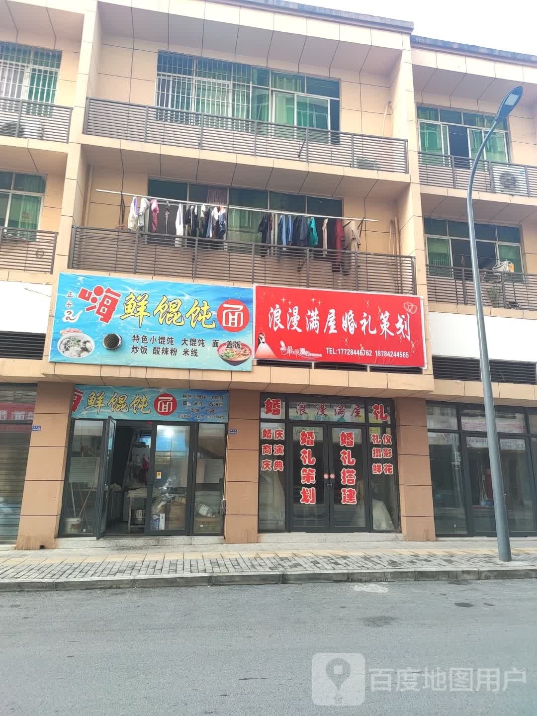 嗨鲜馄饨面