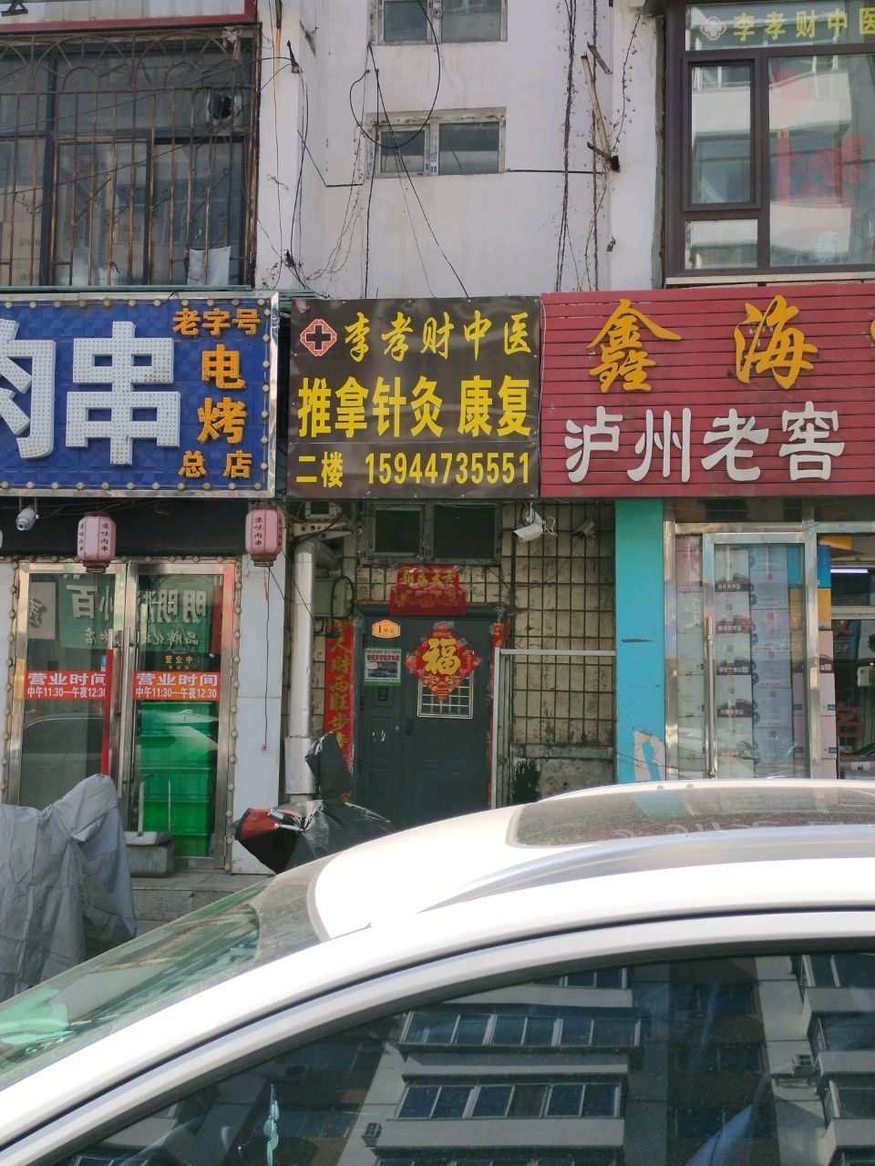 李孝财中医推拿针灸康复