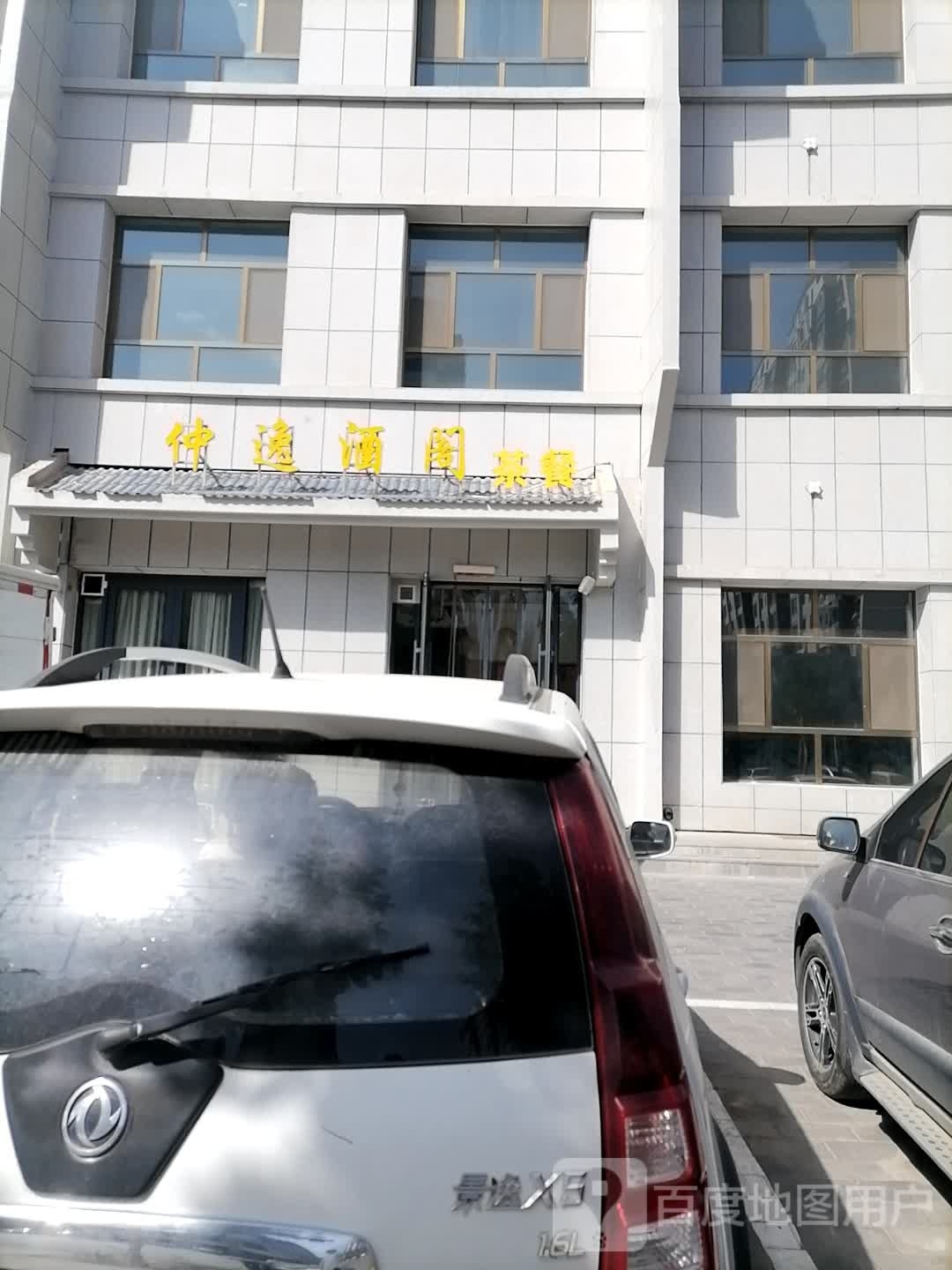 仲逸酒阁茶餐