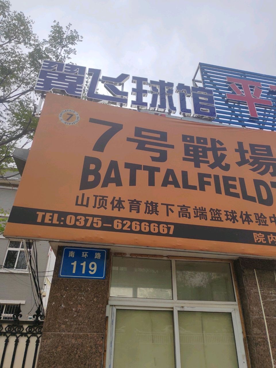 平顶山市·翼飞羽毛球运动馆