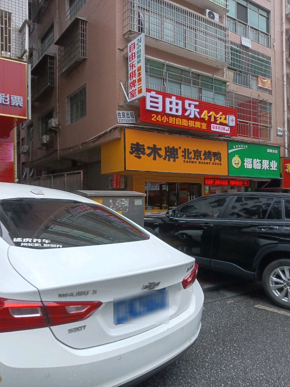 自由乐24小时自助棋牌室