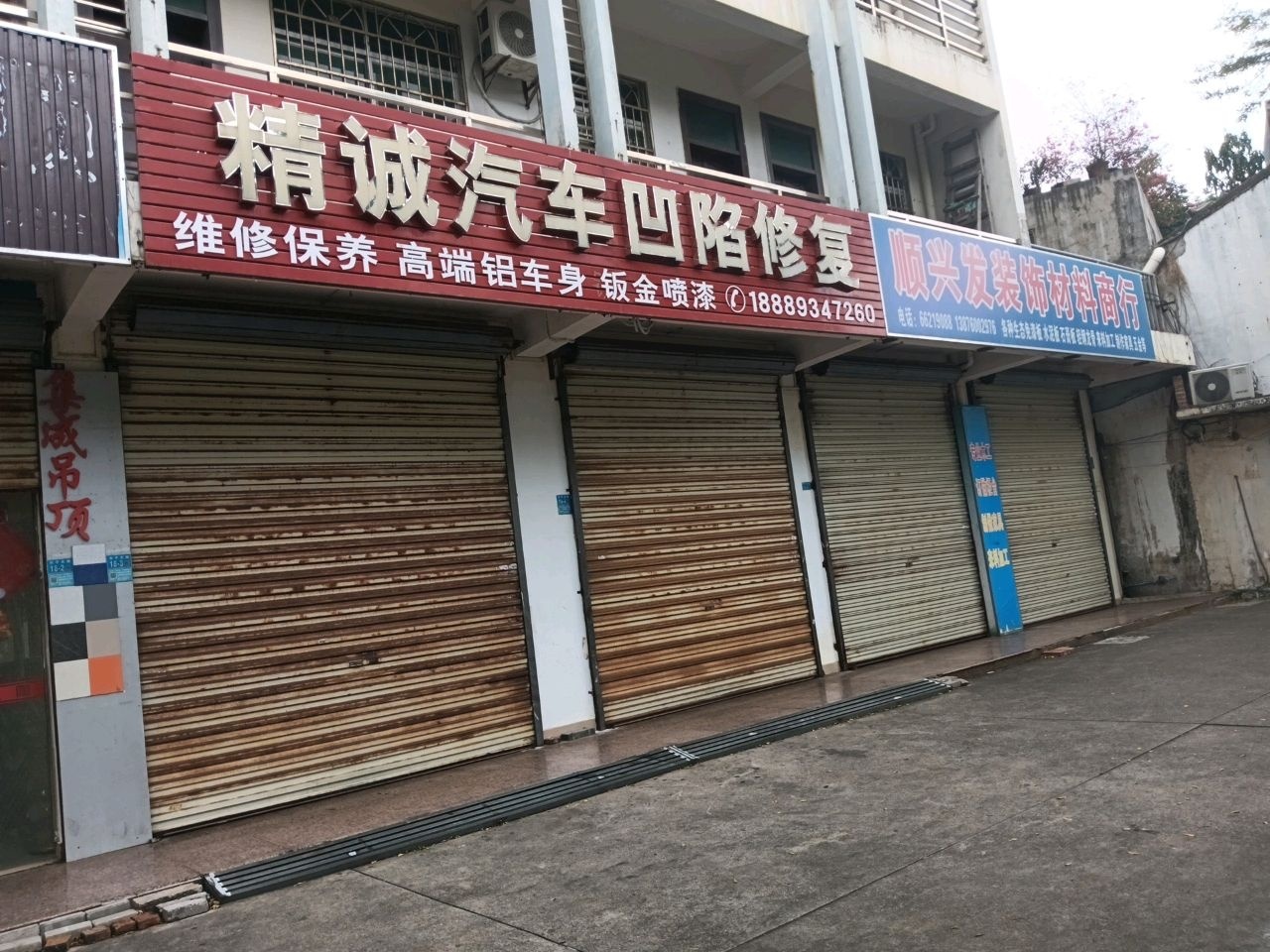 精诚汽修(搭电换电瓶)