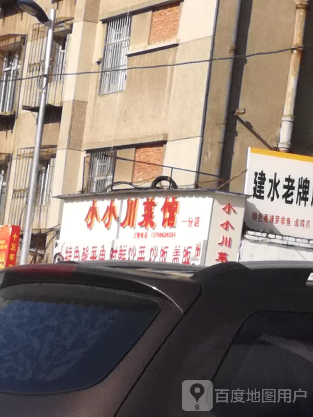小小川菜馆(一分店)