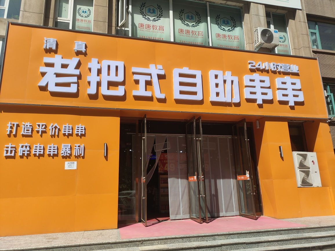 清真·老把式串串香(世纪花园店)