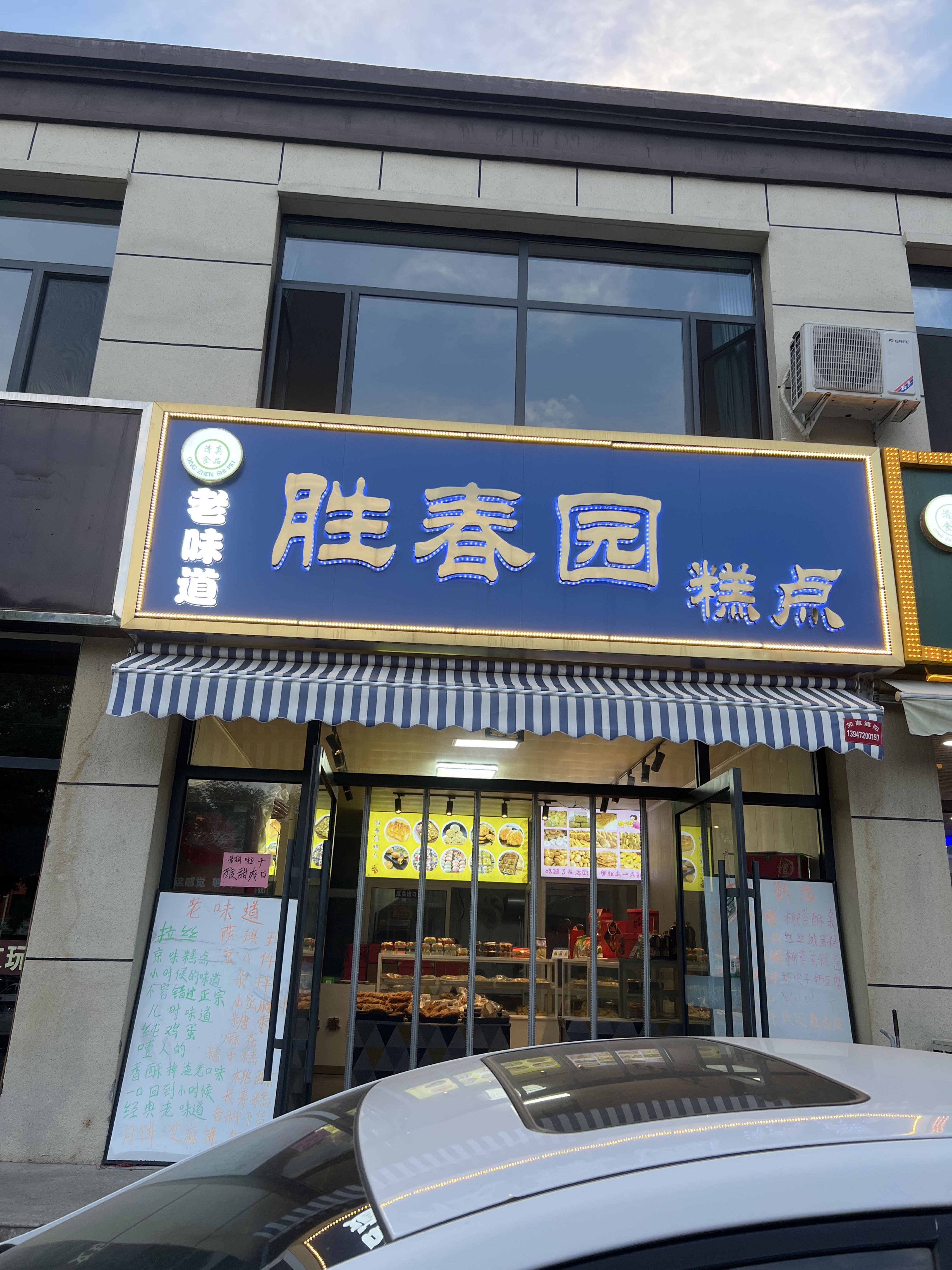 胜春园糕点