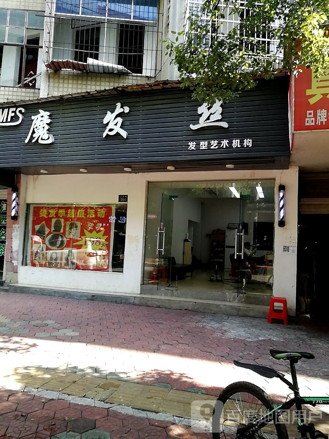 魔发思发型艺术机构