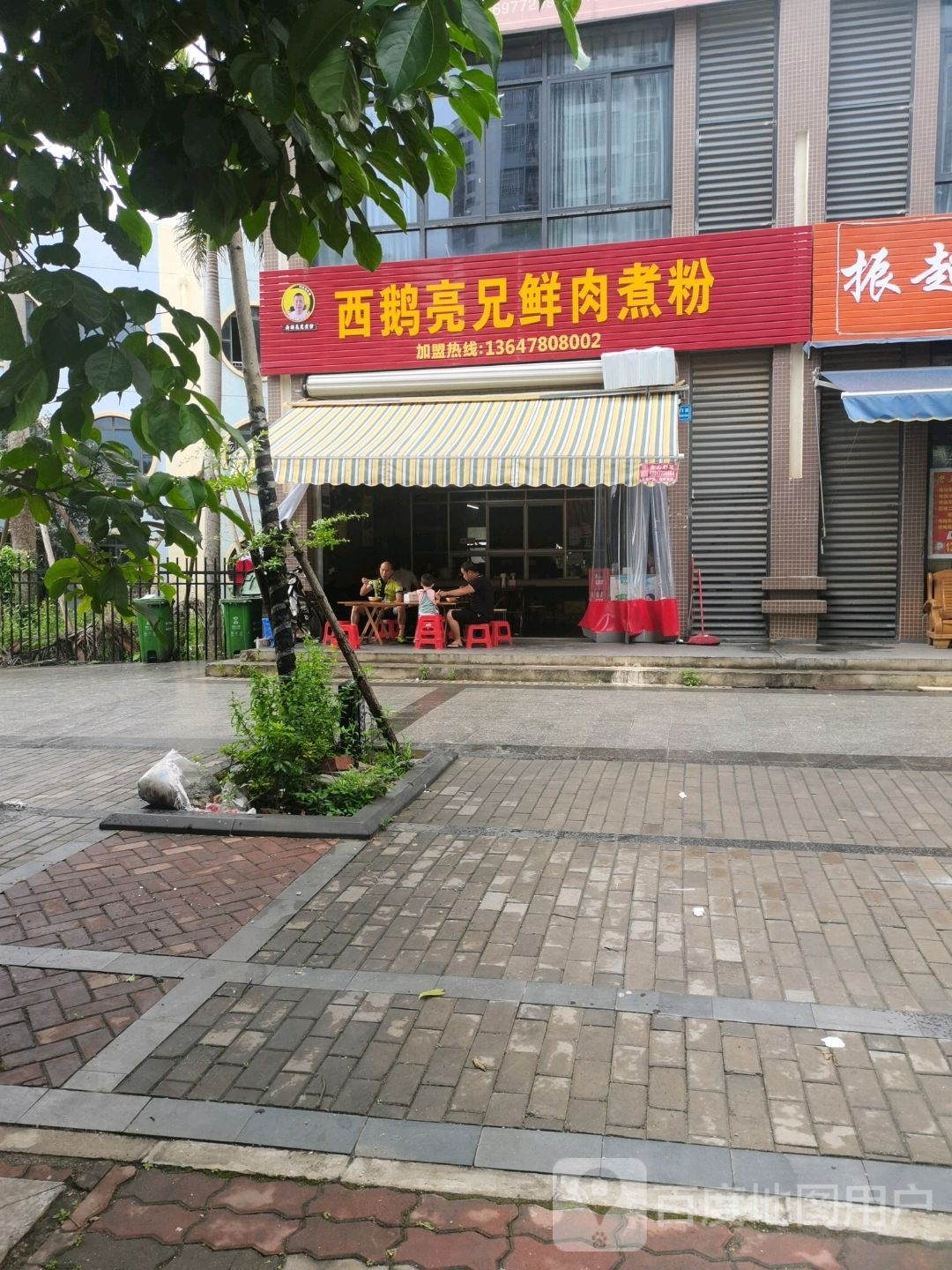 西鹅亮兄鲜肉煮粉(栗园新居二期店)