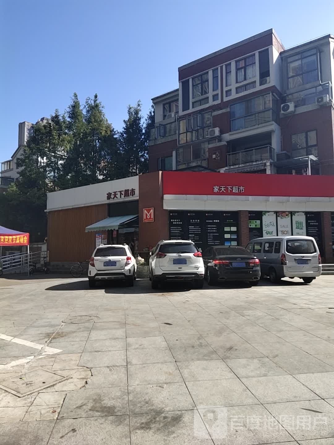 家天下超市(好吃九街店)