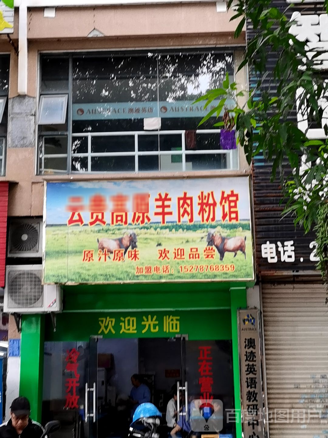 云贵高原羊肉粉馆(锦绣家园店)