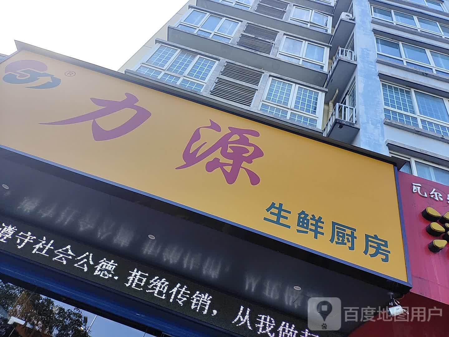 力源生鲜厨房(山水阳光城店)