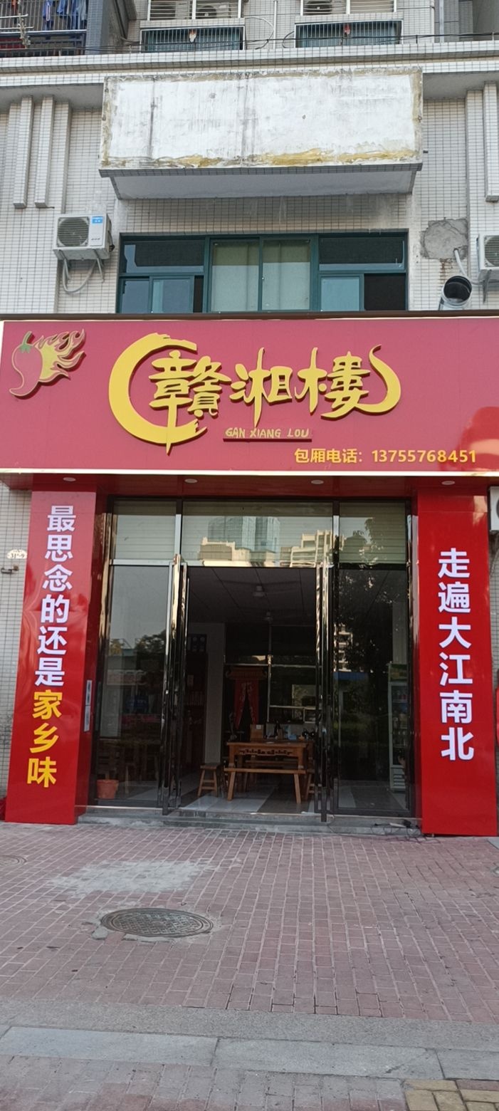 赣湘楼