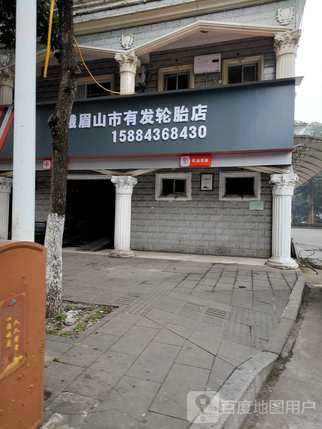 峨眉山市有发轮胎店