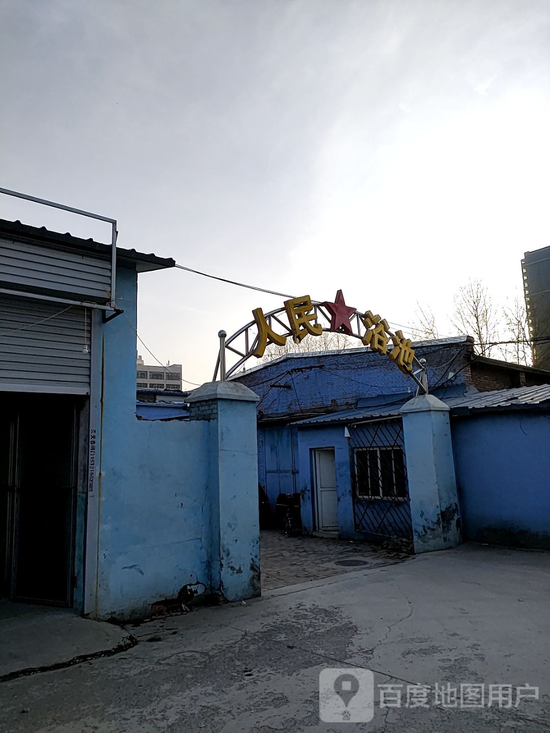 人民浴池(角沿街店)