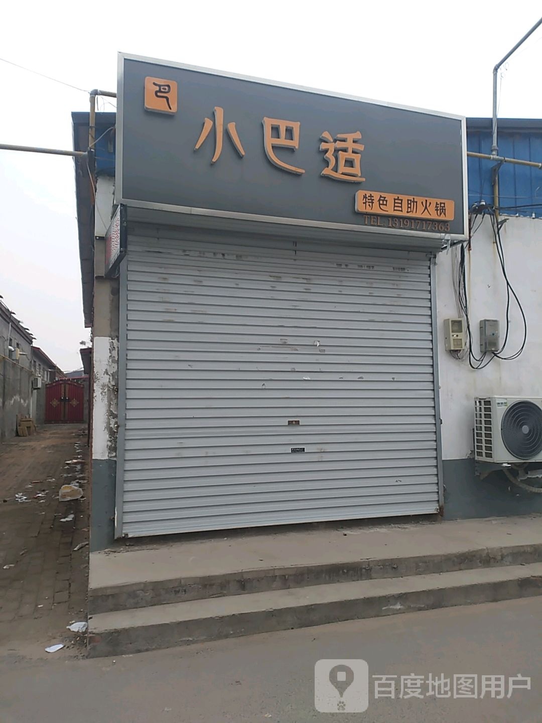 路小巴适特色自助火锅