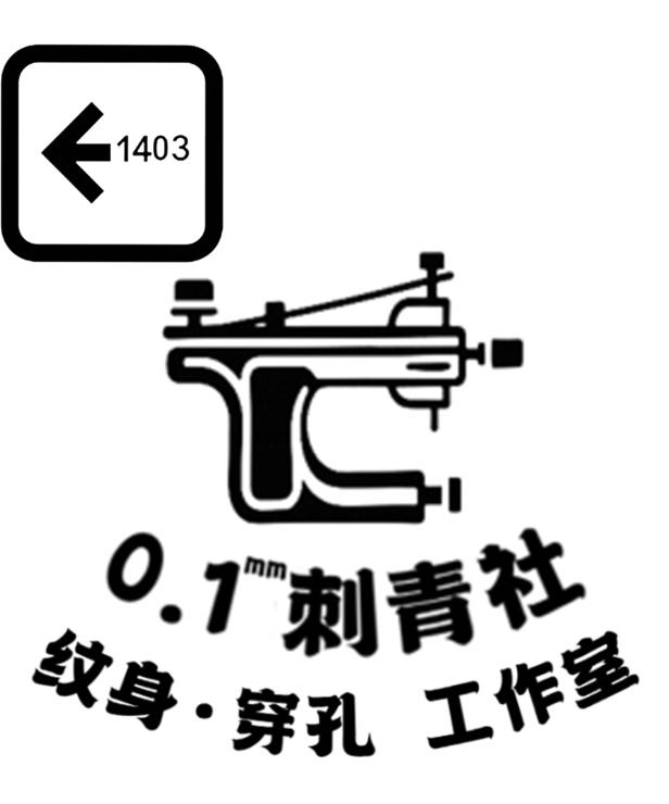 0.1mm刺青社