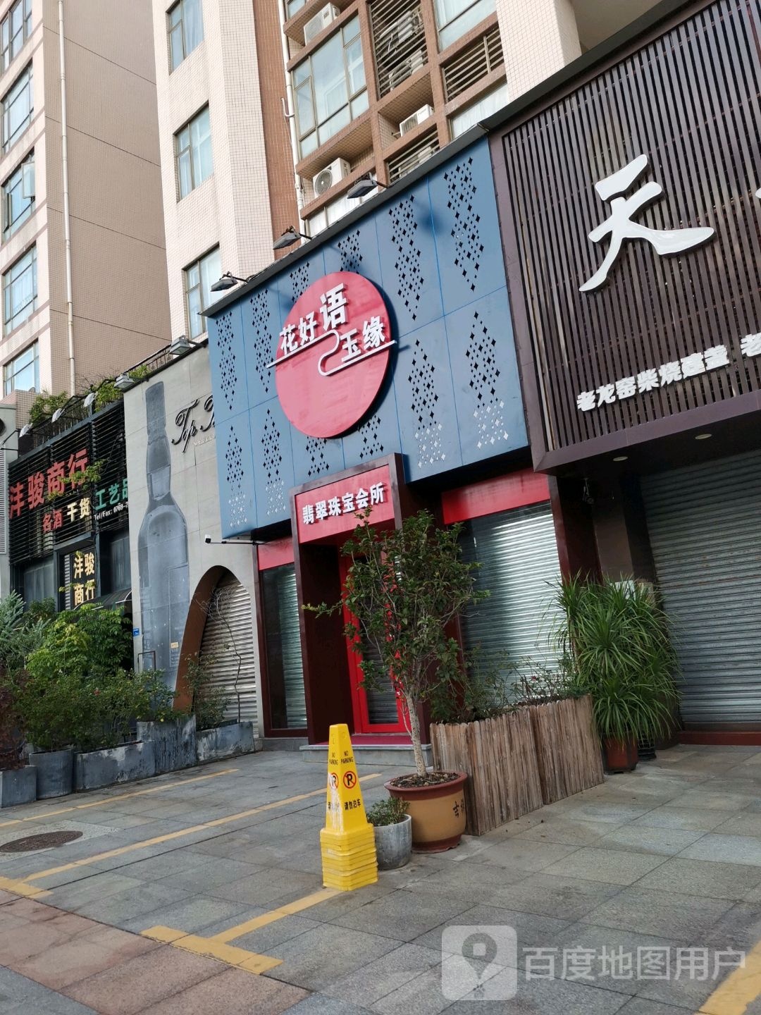 东莞市花好语玉缘珠宝有限公司