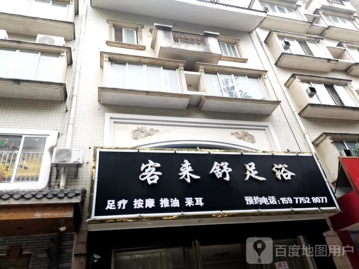 客来舒足浴