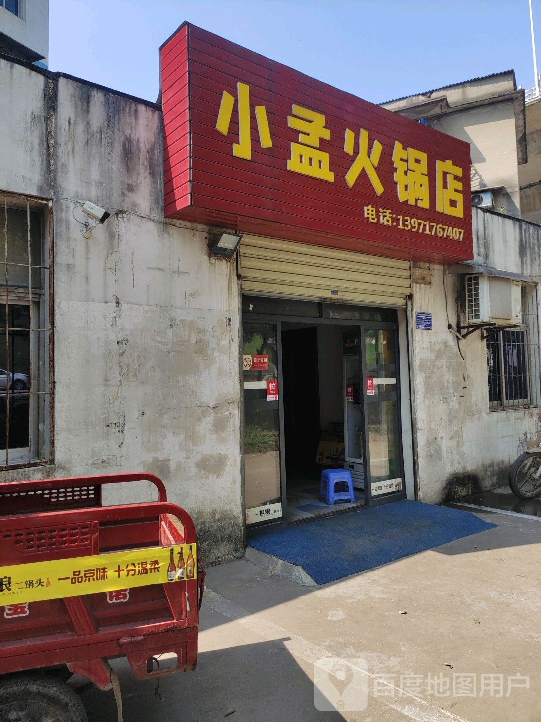 小孟火锅店