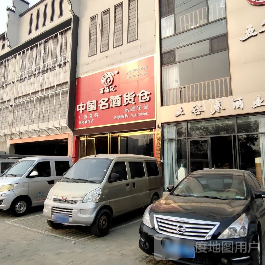 淮滨县中国名酒货仓(文化路店)