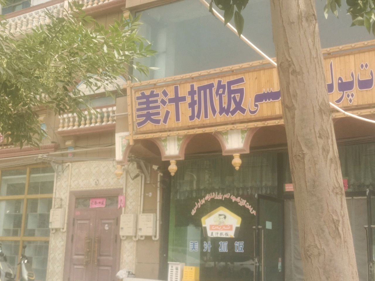 莎车县美汁抓饭