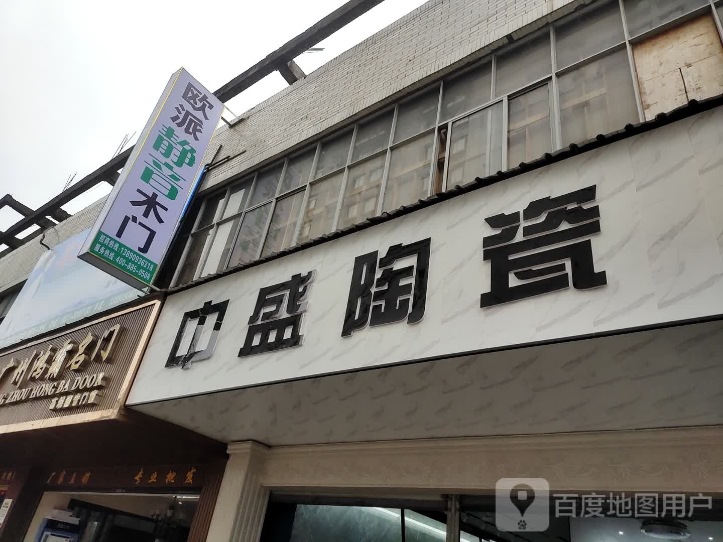 中盛陶瓷(金沙江北路东段店)