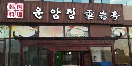 云岩亭韩国料理