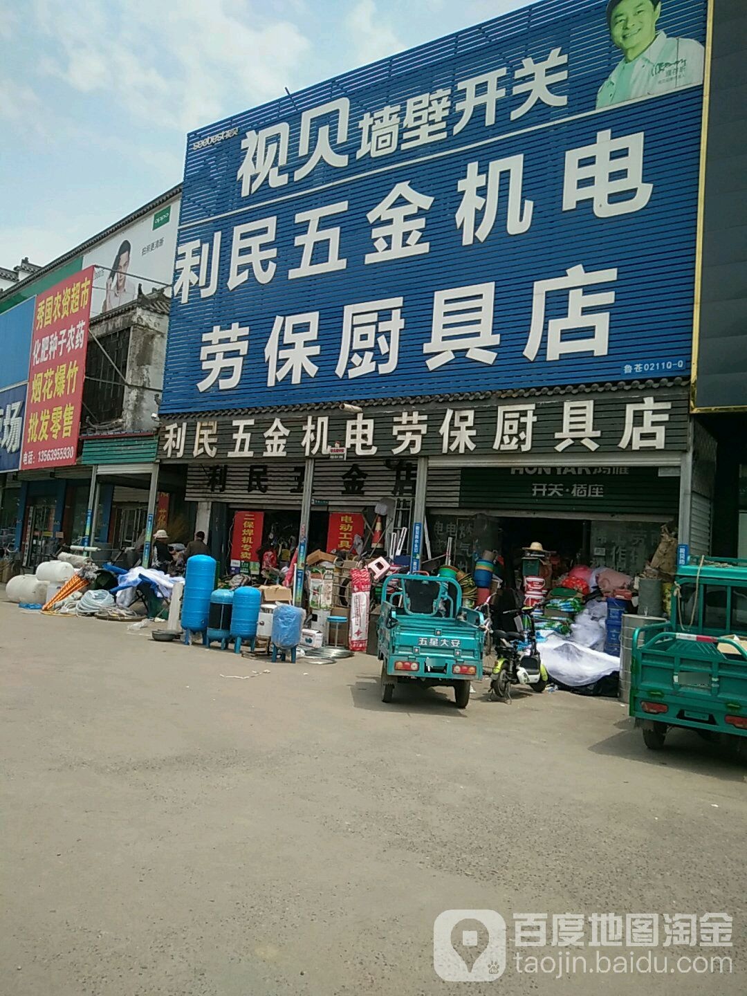 利民五金机电劳保厨具店(通达路店)