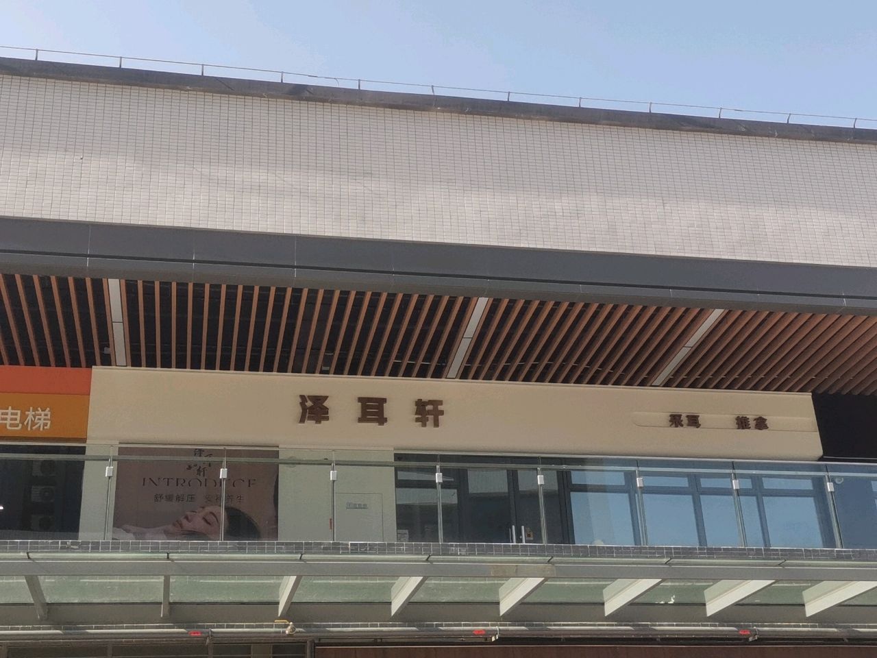 泽耳轩采耳按摩