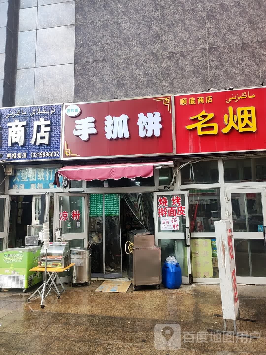 念途连手抓饼