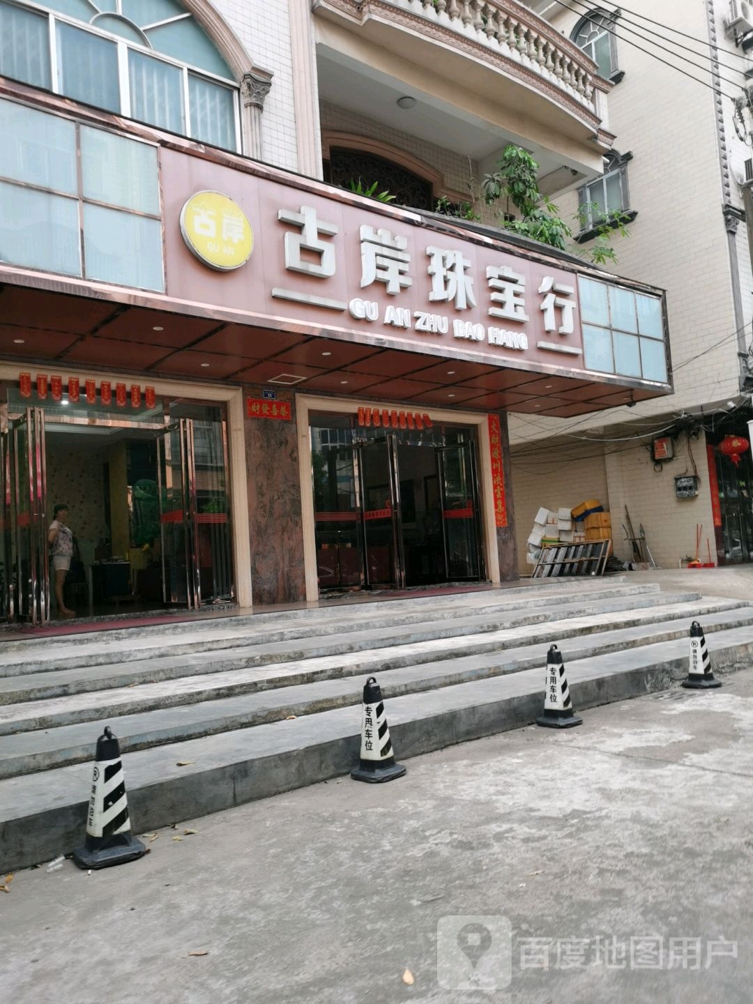 古岸珠宝行