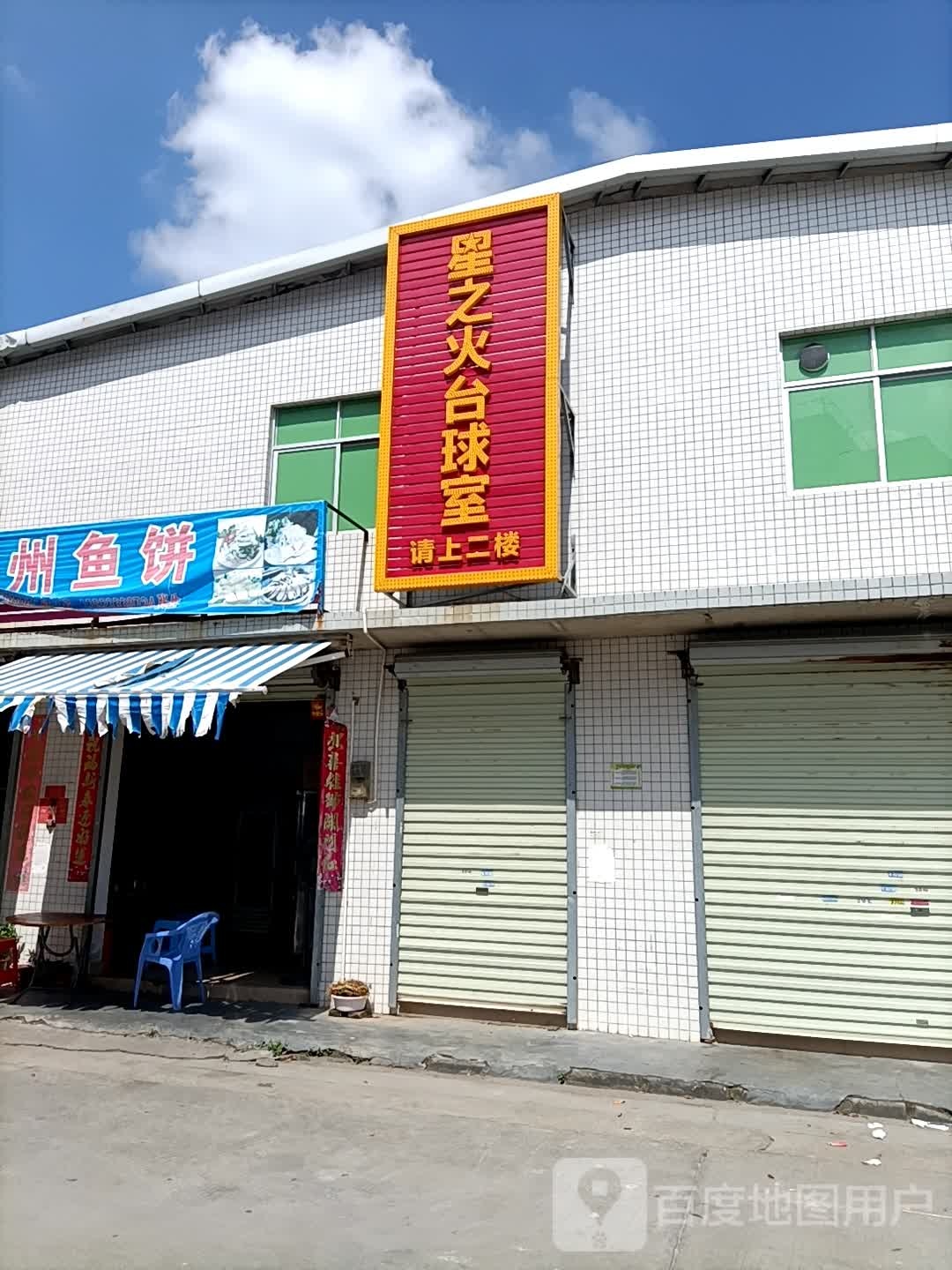 星之火台球室