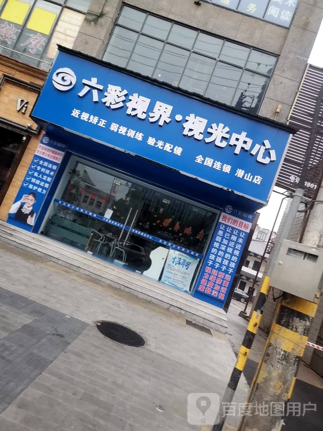 六彩视届视光中心(潜山店)