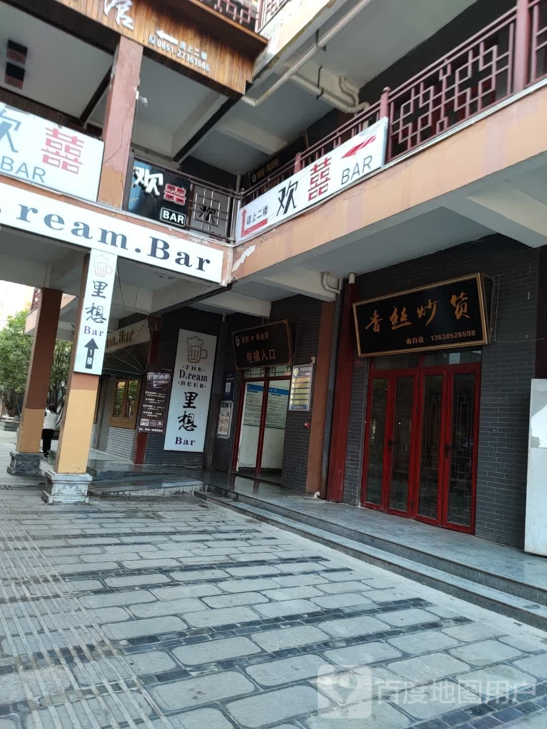 欢喜BAR
