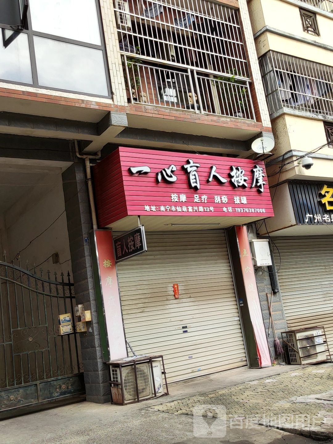 一心盲人按摩
