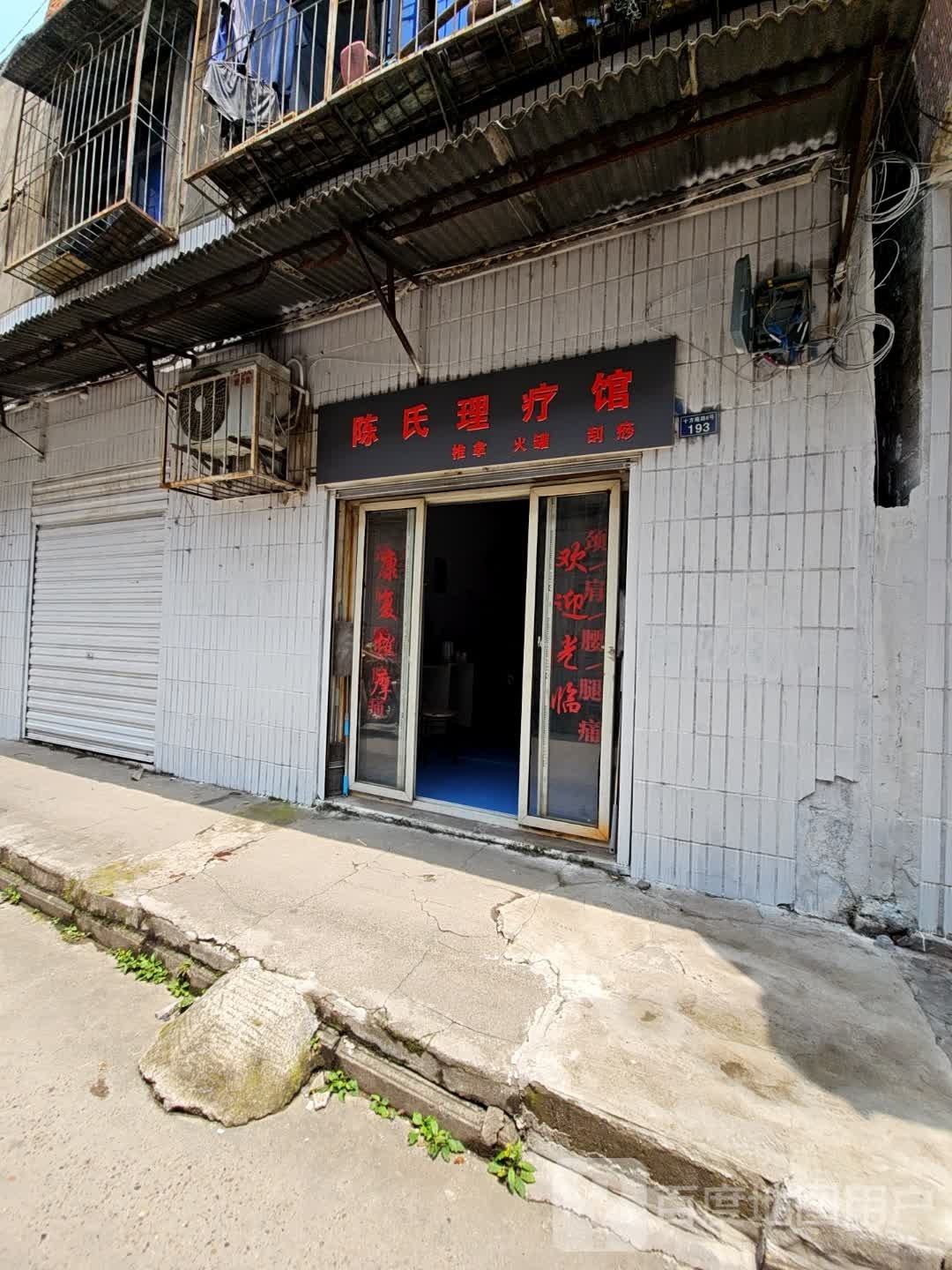 陈氏理疗馆