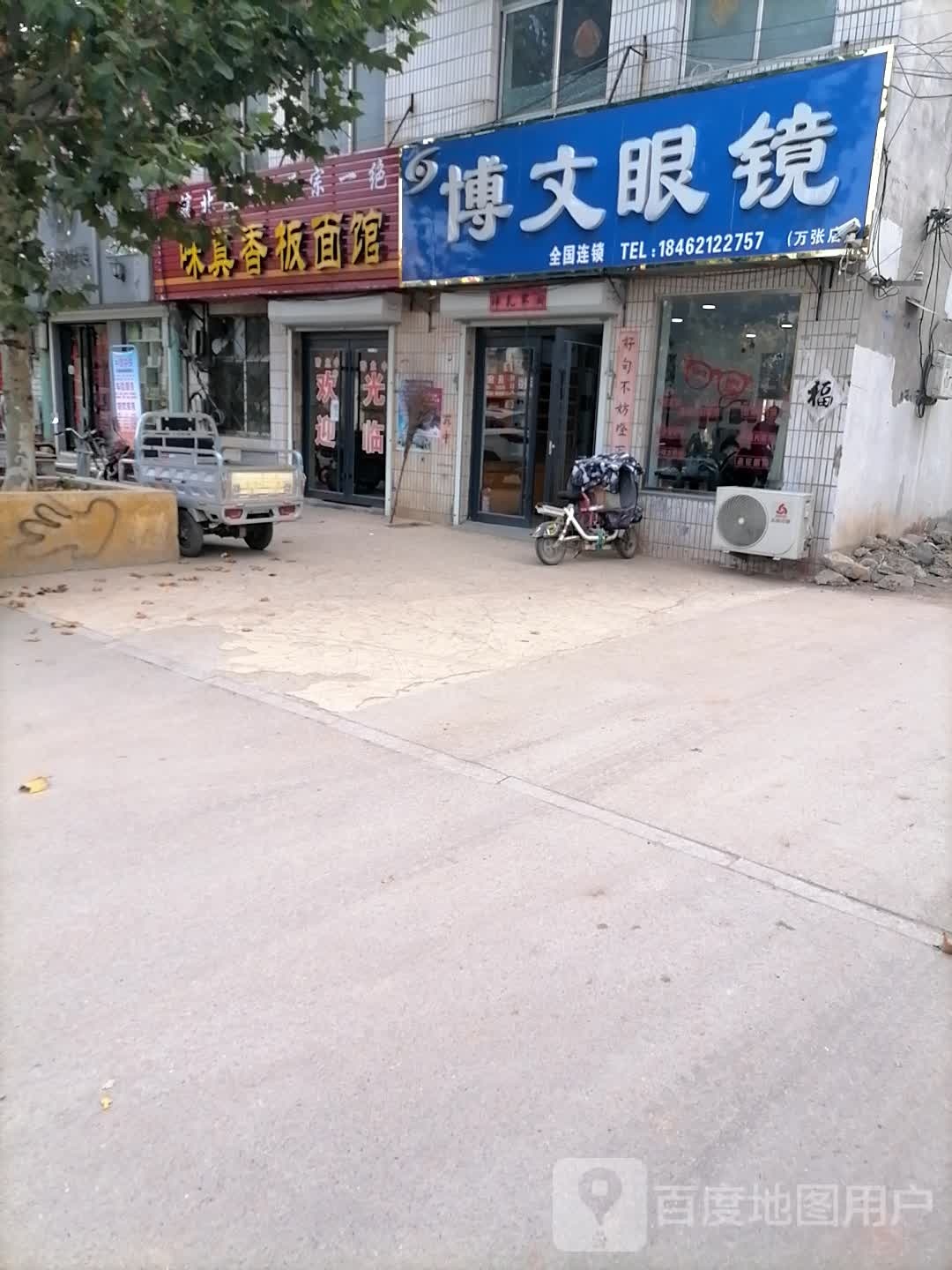 博文眼镜城(万张店)