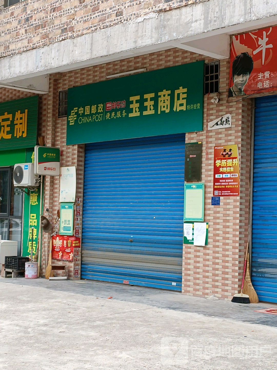 王玉商店