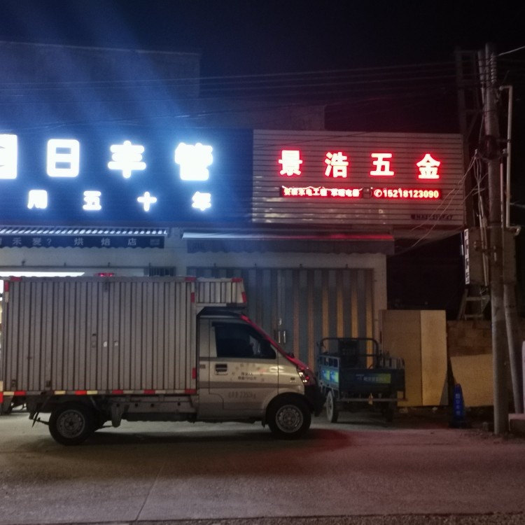 景浩五金