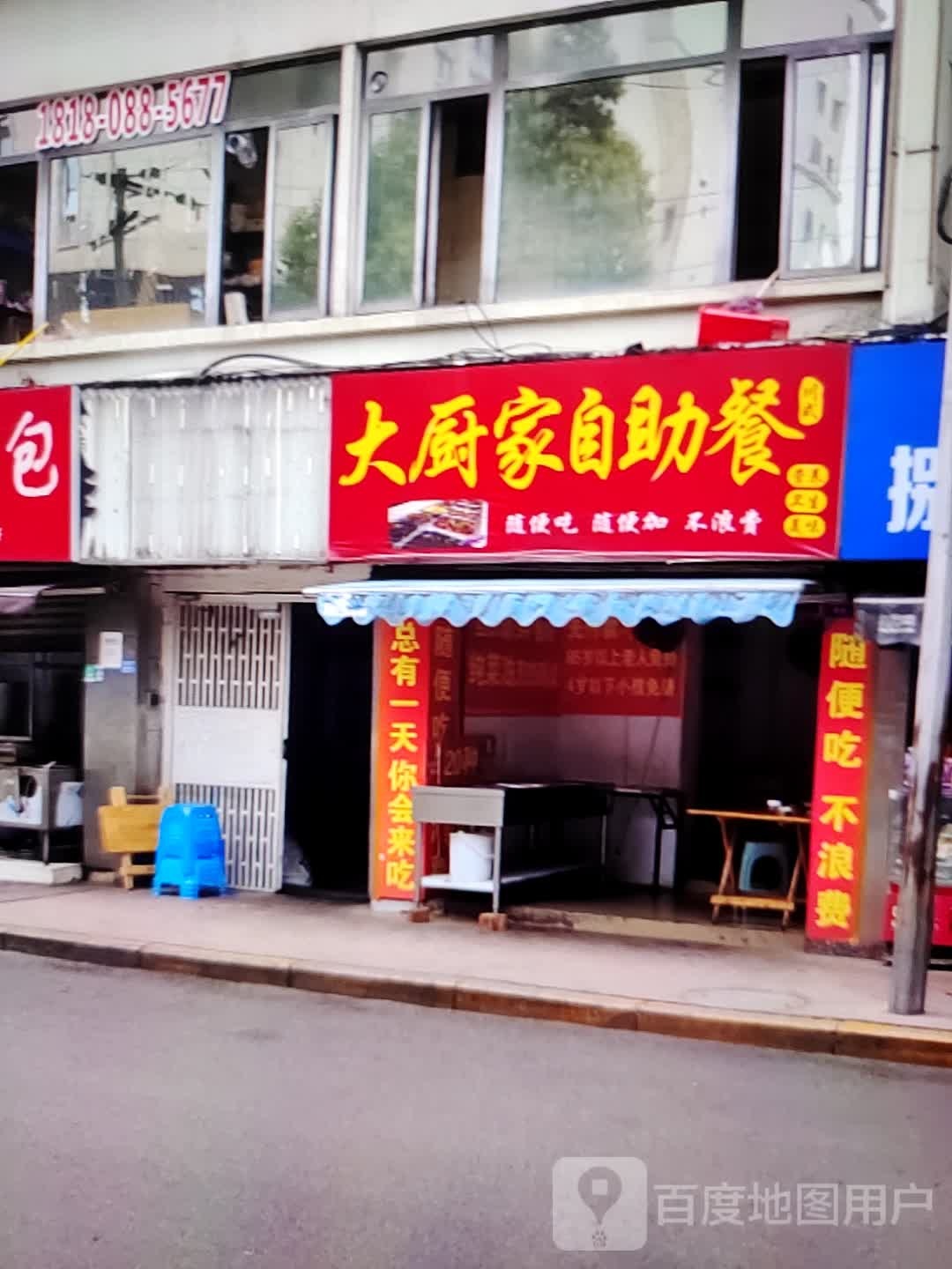 大厨家自助 (威尼达广场店)