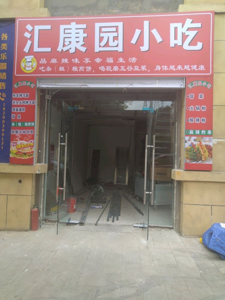 汇康园小吃