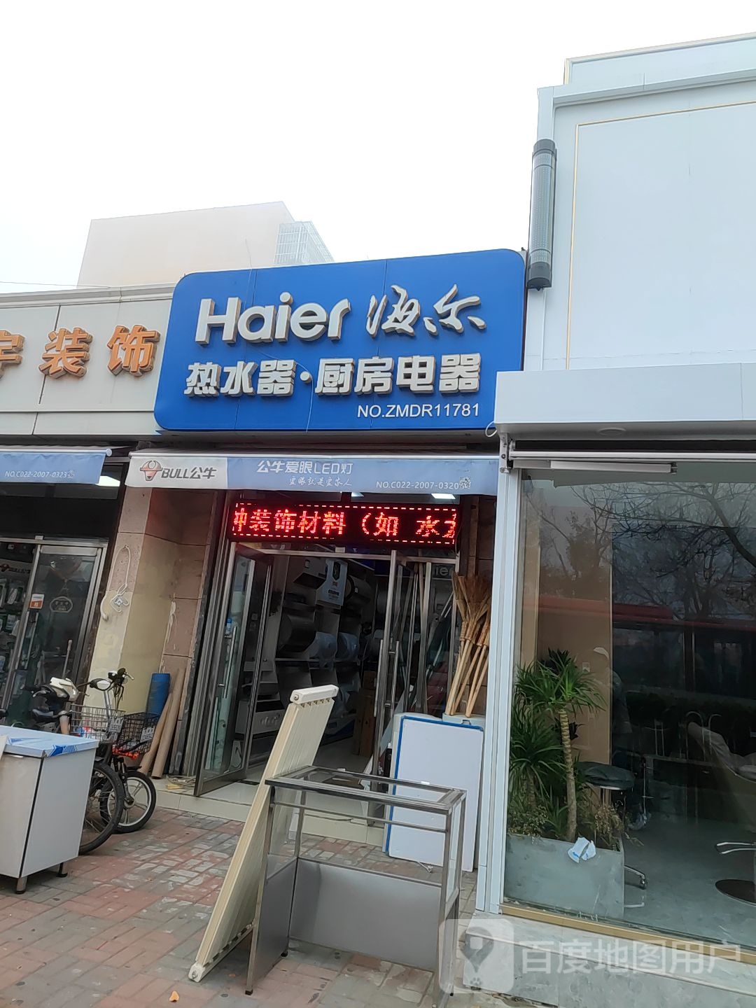 海尔热水器空调维保网点(天山路店)