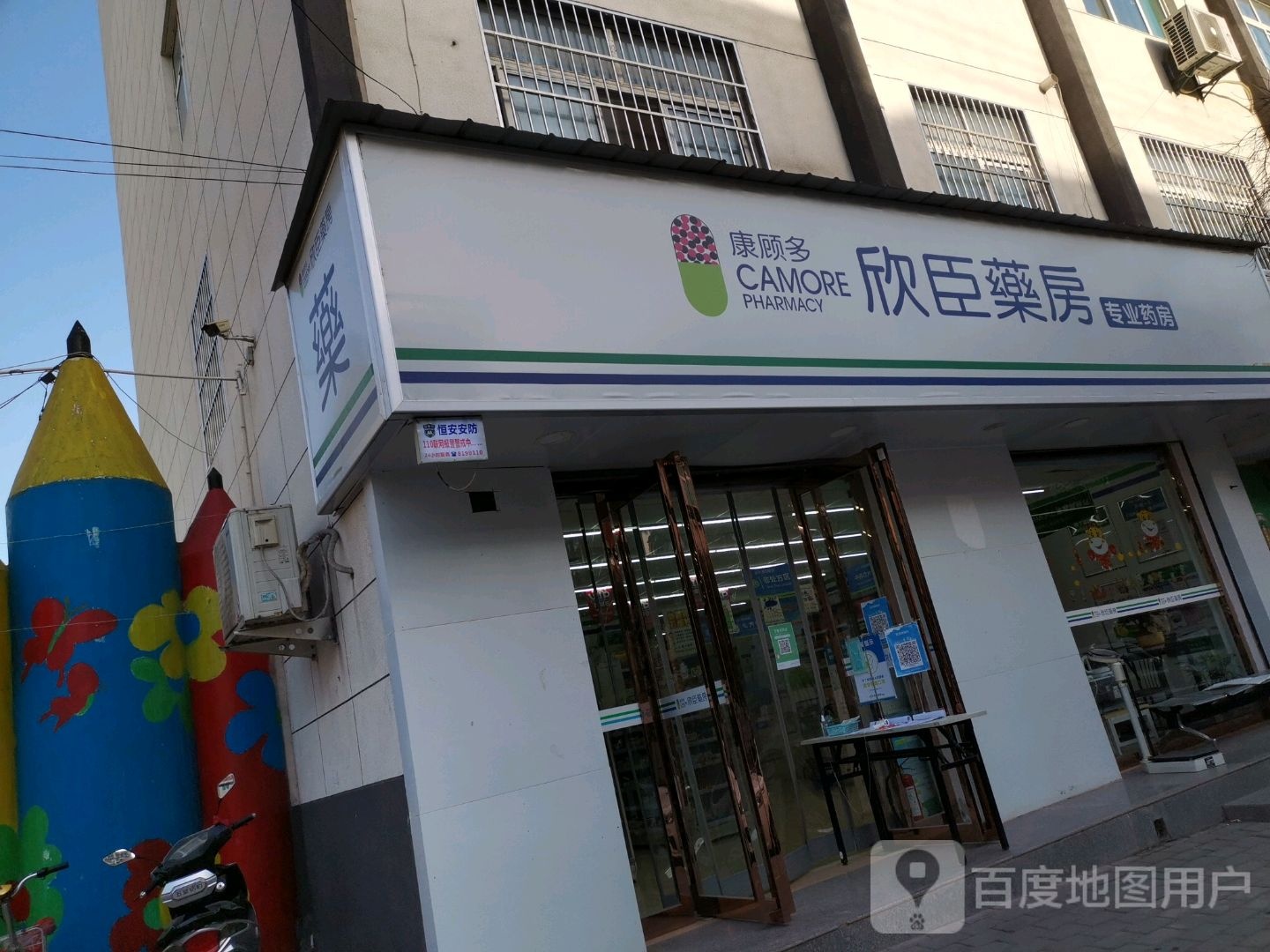 欣臣药房(西城南路店)