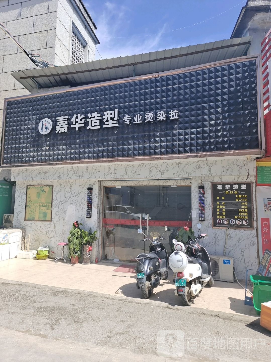嘉华美发