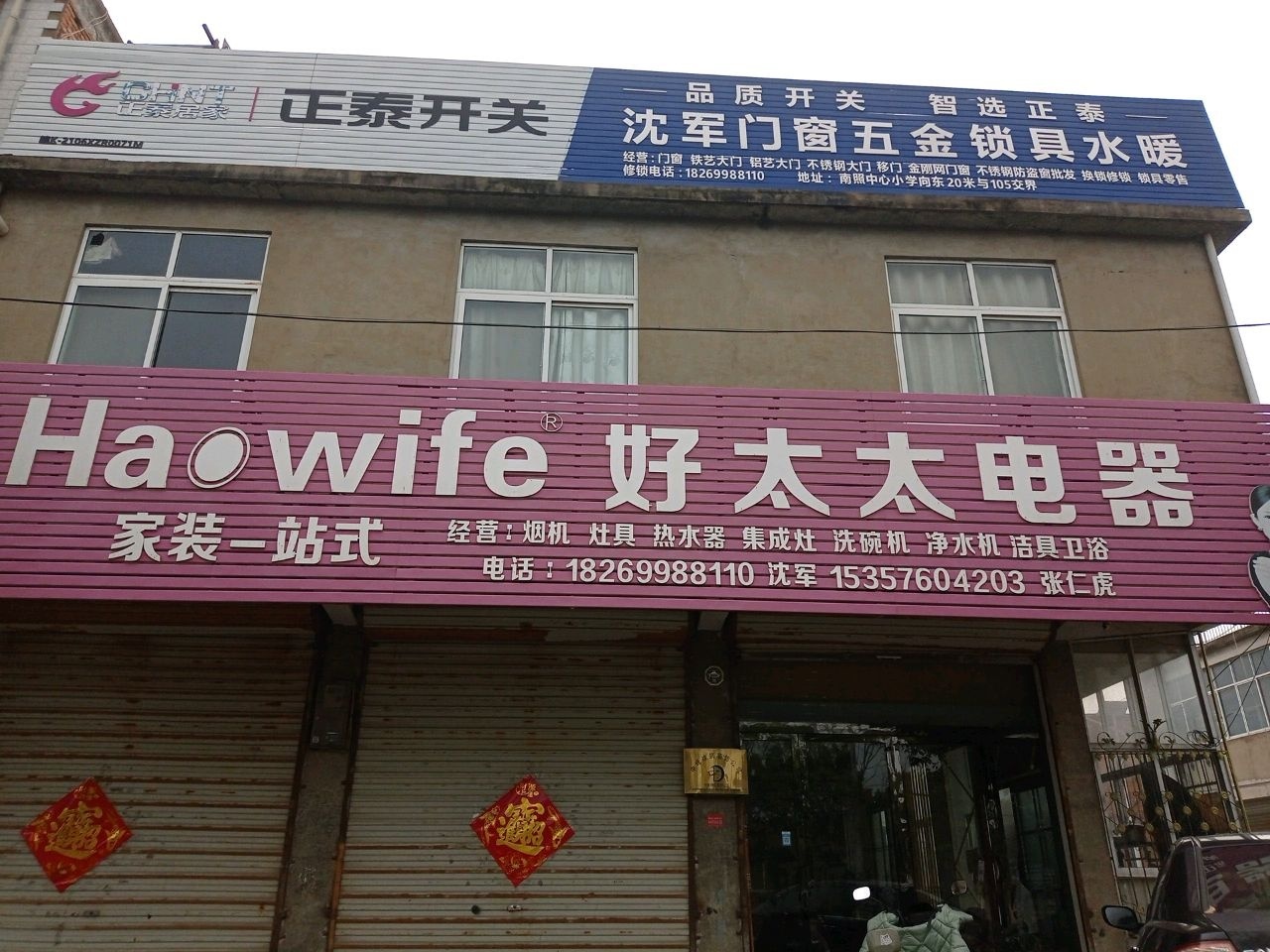 沈军门窗五金锁具水暖