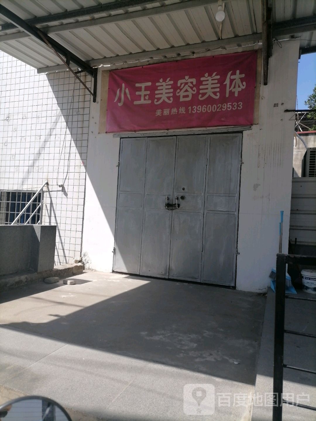 小于美容美体