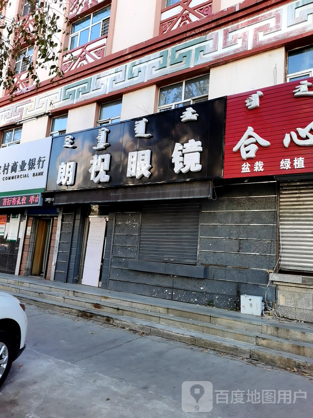 朗视眼镜(兴安东路店)