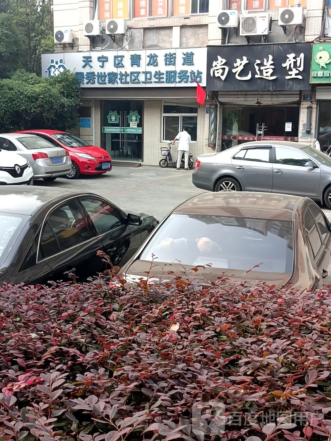 天宁区青龙街道景秀世家社区卫生服务站