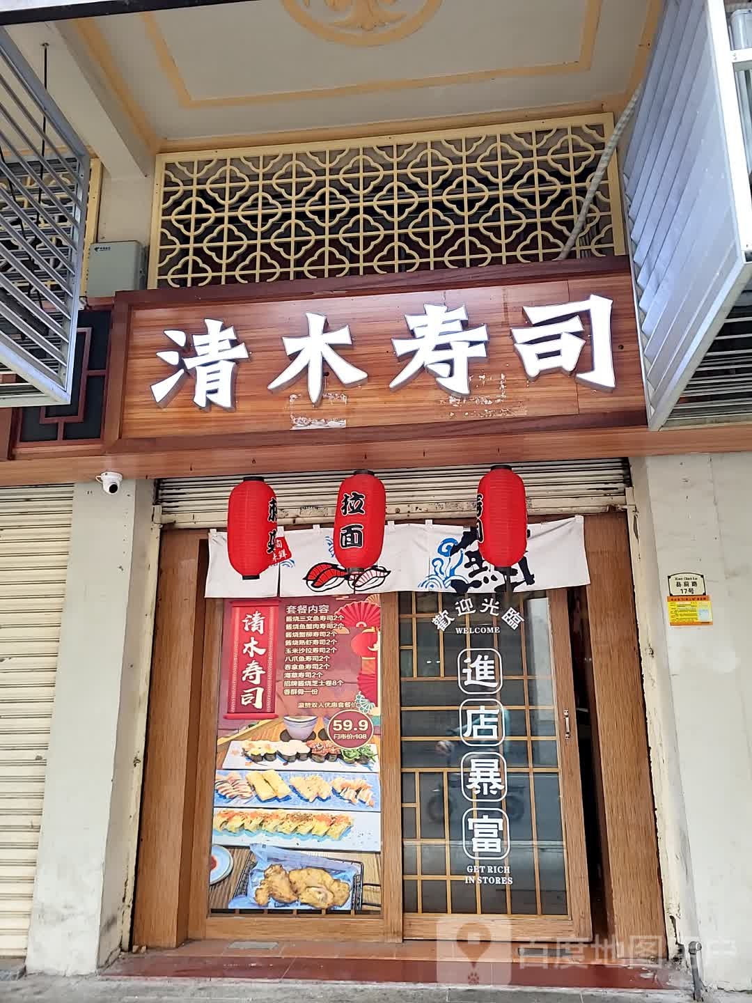 清木寿司(万达广场台山店)