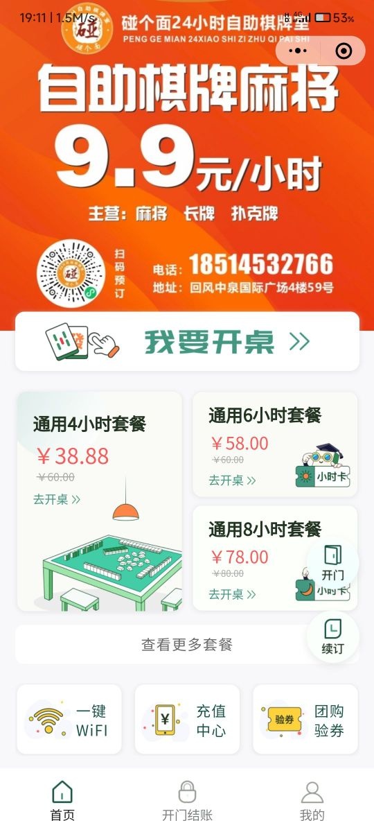 碰个面24小时自助棋牌室