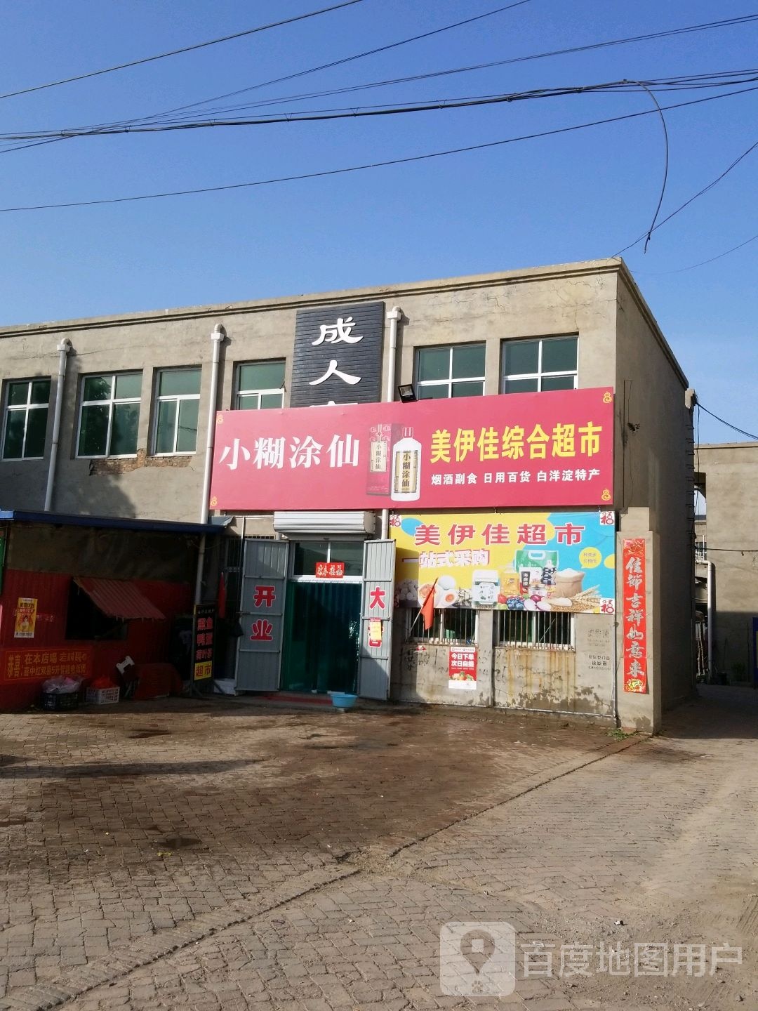 美伊佳综合超市